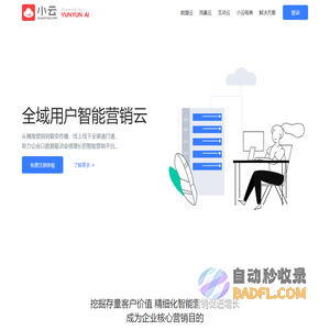 小云官网 - 全域用户智能营销云
