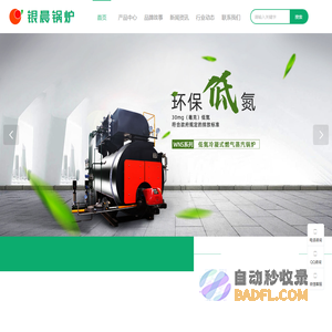 山东银晨锅炉有限公司,真空热水锅炉,燃气锅炉,低氮冷凝锅炉,不锈钢反应釜,搪瓷反应釜