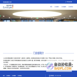 深圳德视佳眼科门诊部-深圳德视佳眼科EuroEyes