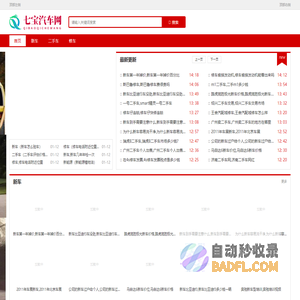七宝汽车网-汽车资讯服务
