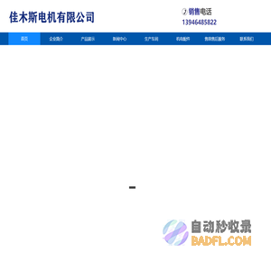 佳木斯电机股份有限公司-