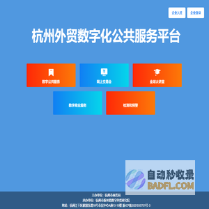 杭州数字外贸服务平台 - 杭州外贸数字化公共服务平台 - 杭州数字外贸平台