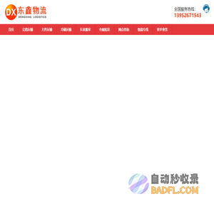 泰州物流公司_泰州货运公司_泰州物流专线-东鑫物流公司