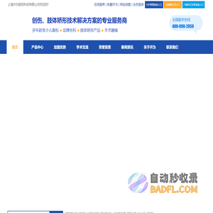 上海开为医药科技有限公司--创伤、肢体矫形技术解决方案的专业服务商