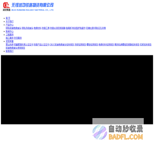 无锡润功铁路物资有限公司-胶接绝缘接头_冻结接头_铁路长效防锈油脂