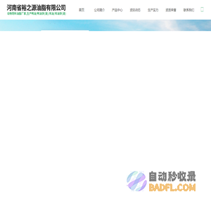 河南省裕之源油脂有限公司