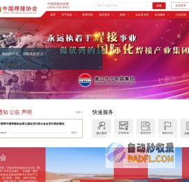 中国焊接协会网站—中国焊接信息网；焊接行业最权威访问量最大的专业网站:焊接信息、焊接材料,焊接机器,焊接设备,焊机,焊材,辅助设备,焊机配件,仪器仪表,电动工具,钎焊,送丝机,表面处理,自动化专机,焊锡丝,助焊剂