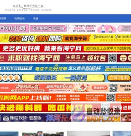 海宁网——海宁生活消费网络媒体！ - www.haining.com
