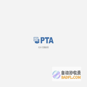 PTA | 程序设计类实验辅助教学平台