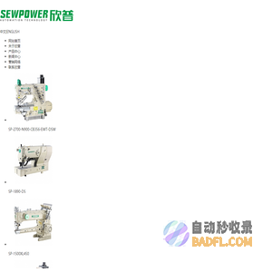 浙江欣普自动化科技有限公司|专注于高端绷缝机的制造