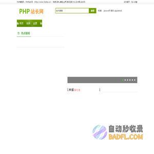 PHP编程网 - PHP站长网 - 大型站长资讯类网站！ http://www.52php.cn
