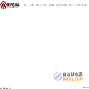 安徽庄子道酒业有限公司