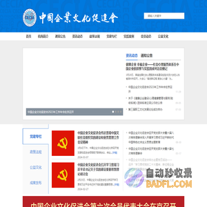 中国企业文化促进会