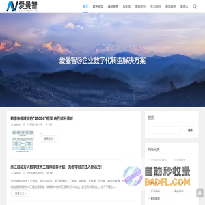 中小企业数字化转型解决方案，数据治理系统平台，企业上云工具，数字化产品-爱曼智