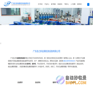 广东连之新金属检测设备有限公司，检针机，验针机，金属检测机，金属探测仪，金属探测器，检针器