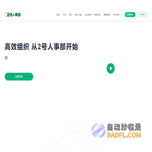 2号人事部 - 一体化SaaS人力资源数字化平台