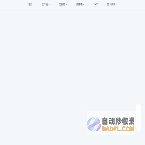 首页_厦门优优汇联信息科技股份有限公司