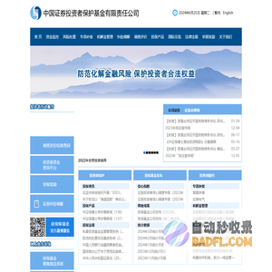 中国证券投资者保护基金有限责任公司