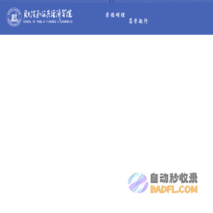 财政与公共经济学院