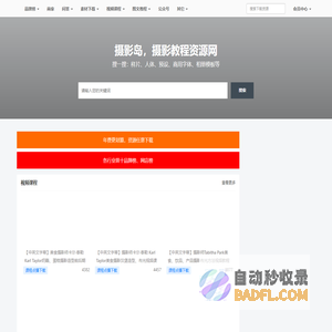 摄影教程课程，行业前十品牌榜，摄影作品图片预设等资源素材下载网站 - 摄影岛