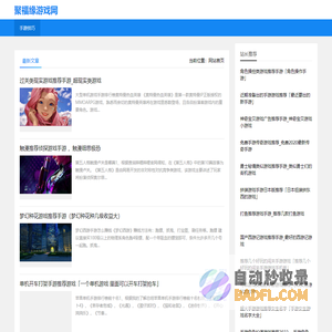 聚福缘游戏网 - 每日更新发布原创游戏相关资讯