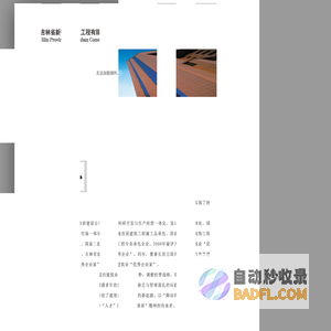 吉林省新鲁班建设工程有限责任公司