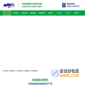 除臭剂_生物菌_生物菌剂_生物除臭剂_微生物除臭剂_专业专注除臭剂研发生产_万特化工