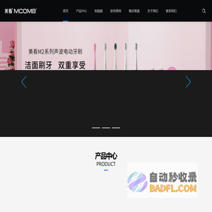 MCOMB声波电动牙刷-声波电动牙刷-电动牙刷-超声波牙刷-深圳市极的美科技有限公司