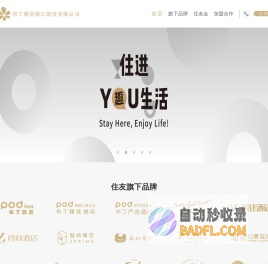 布丁酒店浙江股份有限公司