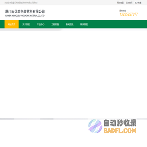 厦门闽优塑包装材料有限公司