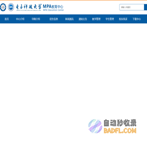 电子科技大学MPA教育中心