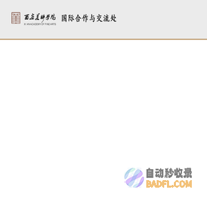 西安美术学院-国际合作与交流处