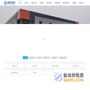 钢结构_武汉钢结构公司_钢结构厂房__螺栓球网架_管桁架工程_湖北钢结构加工安装厂家_蓝欧钢结构工程有限公司