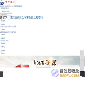 包头地磅_包头汽车衡_包头皮带秤-包头市中兴盛元科技发展有限公司