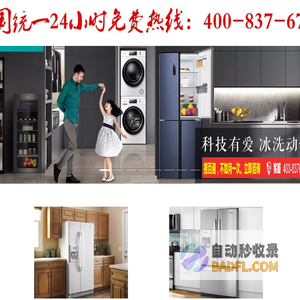 专业维修冰箱 不制冷 加氟 保养24小时统一服务咨询中心