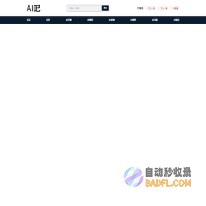 AI吧 - AI工作学习教程，人工智能未来已来