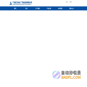 广东轻工机械二厂智能设备有限公司