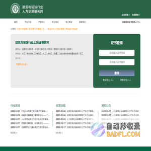 建筑和装饰行业人力资源服务网