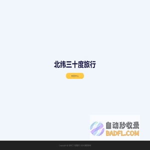 北纬三十度旅行