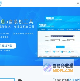 u盘启动盘,u盘启动盘制作工具,u盘装系统,pe工具_电脑店官网
