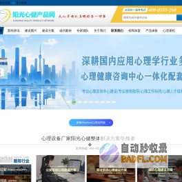 阳光心健心理产品网——心理咨询室建设_心理设备产品生产厂家_心理测评系统_音乐放松椅系统
