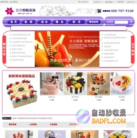生日蛋糕|庆典蛋糕|网上蛋糕店|异地订蛋糕|全国蛋糕连锁|古力蛋糕网