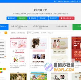 350模板装修平台_天猫淘宝网店铺旺铺装修模板 一键安装 永久使用-350联盟
