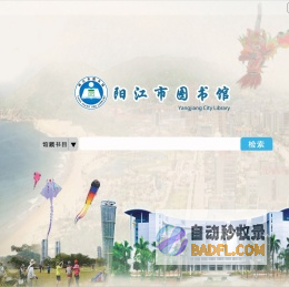 阳江市图书馆