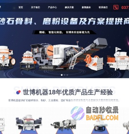 河南圆锥_移动_反击破碎机厂家_郑州磨粉机_制砂机价格优惠-河南世博机械工程有限公司