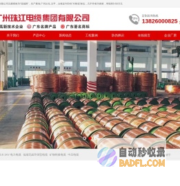 广州珠江电缆|广州珠江电线｜东莞珠江电缆｜深圳珠江电线｜惠州珠江电线｜珠江电线-广州珠江电缆集团有限公司