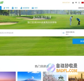 百高(BaiGolf) - 高尔夫球场预订,高尔夫预订,滑雪场预订,酒店预订,包车,旅游