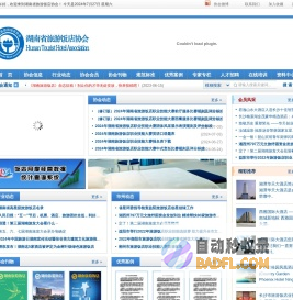 湖南省旅游饭店协会