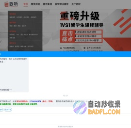 【西听留学生课业辅导】_专注本科/硕士研究生全阶段一对一辅导机构