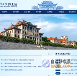 厦门大学博士后